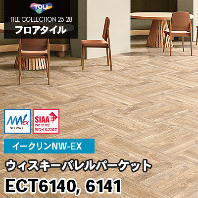 ECT6140 ECT6141 [ウィスキーバレルパーケット] ワックス不要/450×450mm イークリンNW-EX 東リ フロアタイル 2025-28 ケース販売