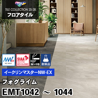 EMT1042 EMT1043 EMT1044 [フォグライム] 450×450mm ワックス不要/耐シガレット/耐薬 イークリンマスターNW-EX 東リ フロアタイル 2025-28 ケース販売