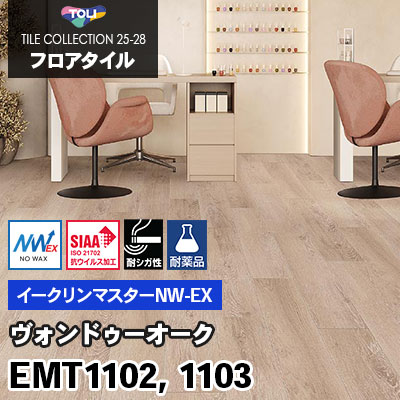 EMT1102 EMT1103 [ヴォンドゥーオーク] 150×900mm ワックス不要/耐シガレット/耐薬 イークリンマスターNW-EX 東リ フロアタイル 2025-28 ケース販売