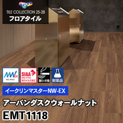 EMT1118 [アーバンダスクウォールナット] 150×900mm/ワックス不要/耐シガレット/耐薬 イークリンマスターNW-EX 東リ フロアタイル 2025-28 ケース販売