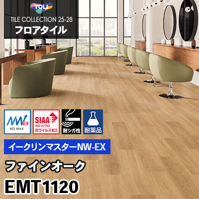 EMT1120 [ファインオーク] 150×900mm ワックス不要/耐シガレット/耐薬 イークリンマスターNW-EX 東リ フロアタイル 2025-28 ケース販売
