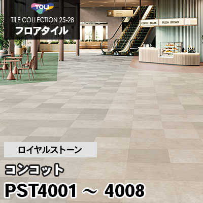 PST4001～4008 [コンコット] 8色 600×600mm ロイヤルストーン 東リ フロアタイル 2025-28 ケース販売