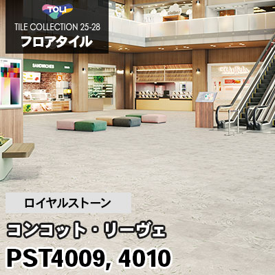 PST4009 PST4010 [コンコット・リーヴェ] 600×600mm ロイヤルストーン 東リ フロアタイル 2025-28 ケース販売