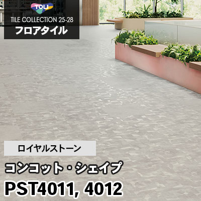 PST4011 PST4012 [コンコット・シェイプ] 600×600mm ロイヤルストーン 東リ フロアタイル 2025-28 ケース販売