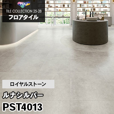 PST4013 [ルナシルバー] 600×600mm ロイヤルストーン 東リ