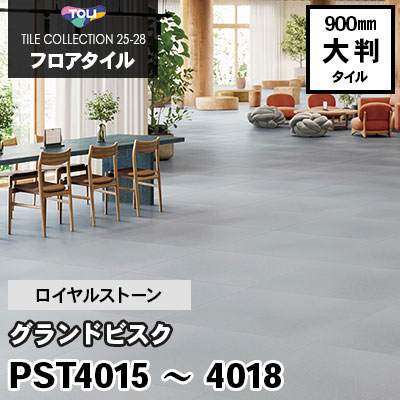 PST4015 PST4016 PST4017 PST4018 [グランドビスク] 900×900mm ロイヤルストーン 東リ フロアタイル 2025-28 ケース販売