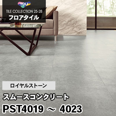 PST4019～4023 [スムースコンクリート] 5色 450×450mm ロイヤルストーン 東リ フロアタイル 2025-28 ケース販売