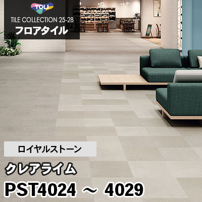 PST4024～4029 [クレアライム] 6色 450×450mm ロイヤルストーン 東リ フロアタイル 2025-28 ケース販売