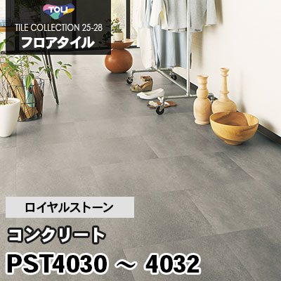 PST4030 PST4031 PST4032 [コンクリート] 450×450mm ロイヤルストーン