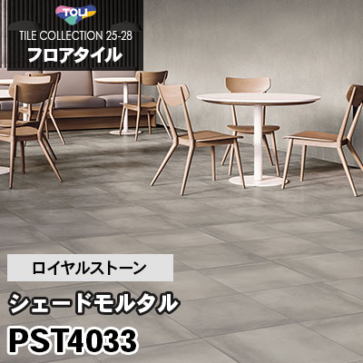 PST4033 [シェードモルタル] 450×450mm ロイヤルストーン 東リ フロアタイル 2025-28 ケース販売