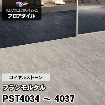 PST4034 PST4035 PST4036 PST4037 [フランモルタル] 600×600mm ロイヤルストーン 東リ フロアタイル 2025-28 ケース販売