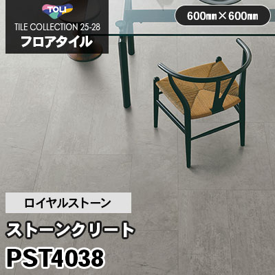 PST4038 [ストーンクリート] 600×600mm ロイヤルストーン 東リ フロア