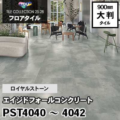 PST4040 PST4041 PST4042 [エイジドフォールコンクリート] 900×900mm ロイヤルストーン 東リ フロアタイル 2025-28 ケース販売