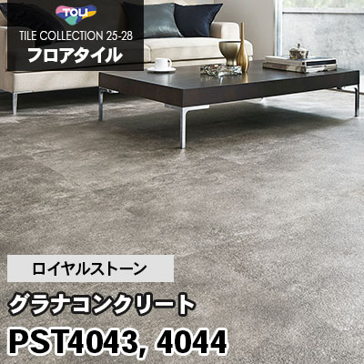 PST4043 PST4044 [グラナコンクリート] 600×600mm ロイヤルストーン