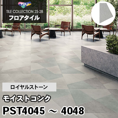 PST4045 PST4046 PST4047 PST4048 [モイストコンク] 不等辺四角形 ロイヤルストーン 東リ フロアタイル 2025-28 ケース販売