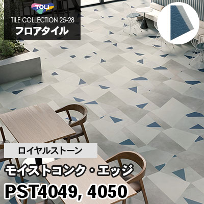 PST4049 PST4050 [モイストコンク・エッジ] 不等辺四角形 ロイヤルストーン 東リ フロアタイル 2025-28 ケース販売