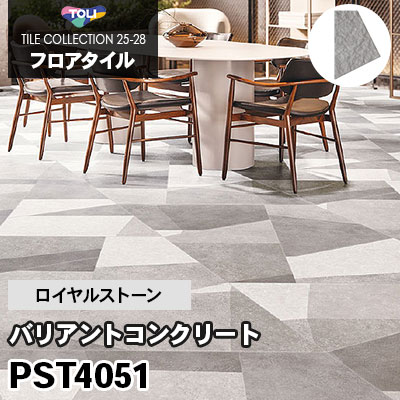 PST4051 [バリアントコンクリート] 不等辺四角形 ロイヤルストーン 東リ フロアタイル 2025-28 ケース販売