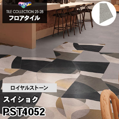 PST4052 [スイショク] 不等辺四角形 ロイヤルストーン 東リ フロアタイル 2025-28 ケース販売