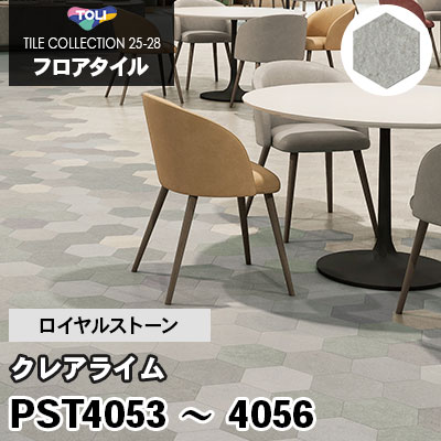 PST4053 PST4054 PST4055 PST4056 [クレアライム] 六角形 ロイヤルストーン 東リ フロアタイル 2025-28 ケース販売