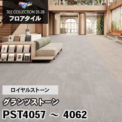 PST4057～4062 [グランツストーン] 6色 600×600mm ロイヤルストーン