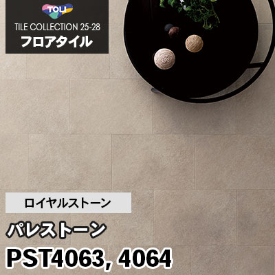 PST4063 PST4064 [パレストーン] 300×450mm ロイヤルストーン 東リ フロアタイル 2025-28 ケース販売