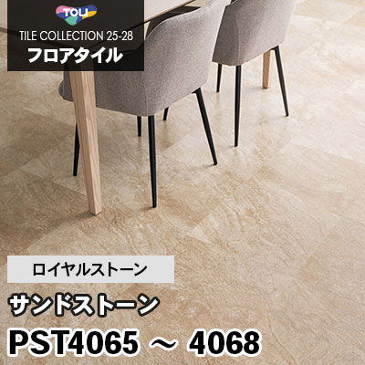 PST4065 PST4066 PST4067 PST4068 [サンドストーン] 450×450mm ロイヤルストーン 東リ フロアタイル 2025-28 ケース販売