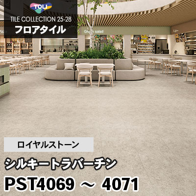 PST4069 PST4070 PST4071 [シルキートラバーチン] 450×900mm ロイヤルストーン 東リ フロアタイル 2025-28 ケース販売