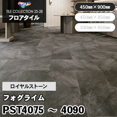 PST4075～4090 [フォグライム] 6色 450×900mm ロイヤルストーン 東リ フロアタイル 2025-28 ケース販売