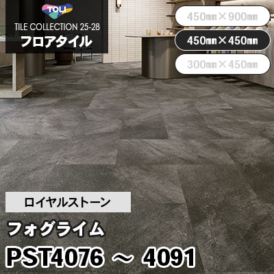 PST4076～4091 [フォグライム] 6色 450×450mm ロイヤルストーン 東リ フロアタイル 2025-28 ケース販売