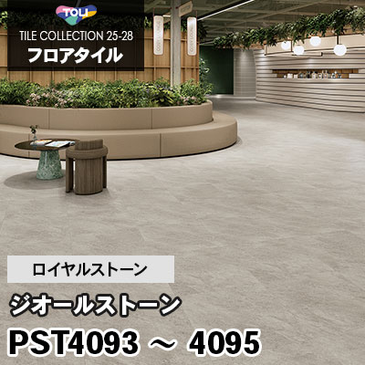 PST4093 PST4094 PST4095 [ジオールストーン] 600×600mm ロイヤルストーン 東リ フロアタイル 2025-28 ケース販売