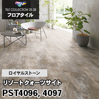 PST4096 PST4097 [リゾートクォーツサイト] 457.2×914.4mm ロイヤルストーン 東リ フロアタイル 2025-28 ケース販売