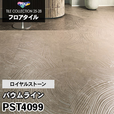 PST4099 [バウムライン] 600×600mm ロイヤルストーン 東リ フロアタイル 2025-28 ケース販売