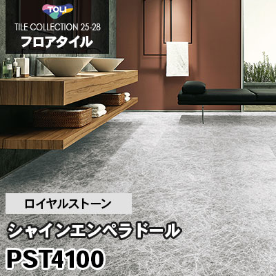 PST4100 [シャインエンペラドール] 450×450mm ロイヤルストーン 東リ フロアタイル 2025-28 ケース販売