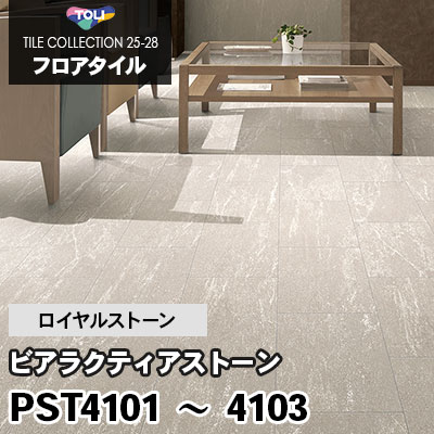 PST4101 PST4102 PST4103 [ビアラクティアストーン] 300×450mm ロイヤルストーン 東リ フロアタイル 2025-28 ケース販売
