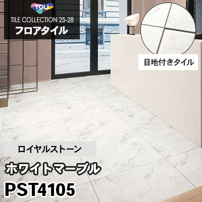目地付きタイル PST4105 [ホワイトマーブル] 600×600mm ロイヤルストーン 東リ フロアタイル 2025-28 ケース販売
