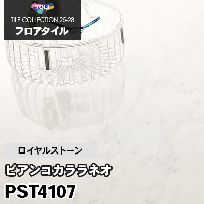 PST4107 [ビアンコカララネオ] 450×450mm ロイヤルストーン 東リ フロアタイル 2025-28 ケース販売