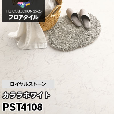 PST4108 [カララホワイト] 450×450mm ロイヤルストーン 東リ フロアタイル 2025-28 ケース販売