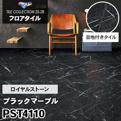 目地付きタイル PST4110 [ブラックマーブル] 600×600mm ロイヤルストーン 東リ フロアタイル 2025-28 ケース販売