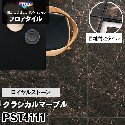 目地付きタイル PST4111 [クラシカルマーブル] 600×600mm ロイヤルストーン 東リ フロアタイル 2025-28 ケース販売