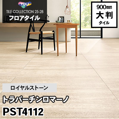 PST4112 [トラバーチンロマーノ] 900×900mm ロイヤルストーン 東リ フロアタイル 2025-28 ケース販売