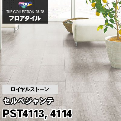 PST4113 PST4114 [セルベジャンテ] 300×450mm ロイヤルストーン 東リ フロアタイル 2025-28 ケース販売