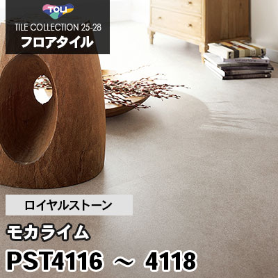 PST4116 PST4117 PST4118 [モカライム] 450×450mm ロイヤルストーン 東リ フロアタイル 2025-28 ケース販売