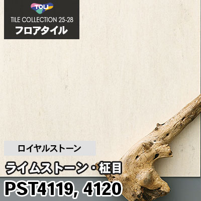 PST4119 PST4120 [ライムストーン・柾目] 450×450mm ロイヤルストーン 東リ フロアタイル 2025-28 ケース販売