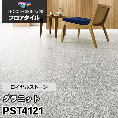 PST4121 [グラニット] 450×450mm ロイヤルストーン 東リ フロアタイル 2025-28 ケース販売