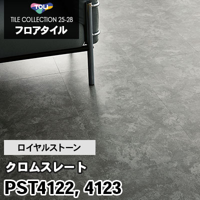 PST4122 PST4123 [クロムスレート] 450×450mm ロイヤルストーン 東リ フロアタイル 2025-28 ケース販売