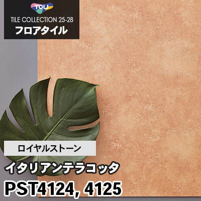 PST4124 PST4125 [イタリアンテラコッタ] 450×450mm ロイヤルストーン 東リ フロアタイル 2025-28 ケース販売