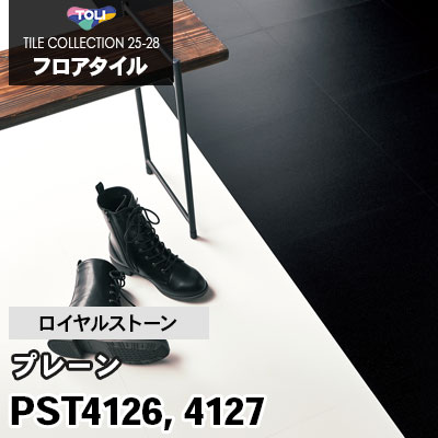 PST4126 PST4127 [プレーン] 450×450mm ロイヤルストーン 東リ フロアタイル 2025-28 ケース販売
