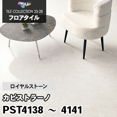PST4138 PST4139 PST4140 PST4141 [カピストラーノ] 450×450mm ロイヤルストーン 東リ フロアタイル 2025-28 ケース販売