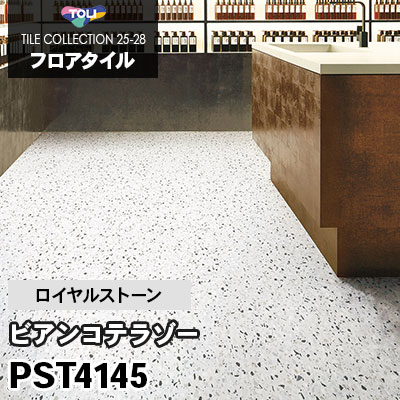 PST4145 [ビアンコテラゾー] 450×450mm ロイヤルストーン 東リ フロアタイル 2025-28 ケース販売