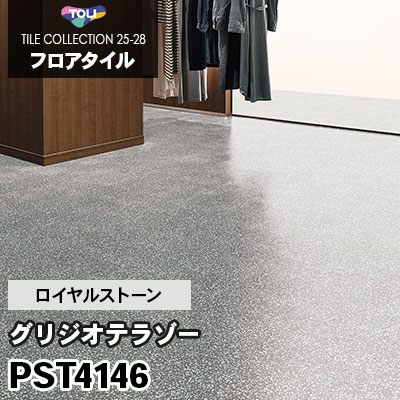 PST4146 [グリジオテラゾー] 450×450mm ロイヤルストーン 東リ フロアタイル 2025-28 ケース販売